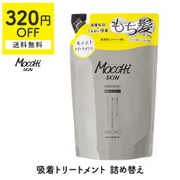 【 320円OFF +全国一律 メール便 送料無料 セール 】モッチスキン 吸着 トリートメント モイスト【詰め替え】もち髪 保湿 ヘアケア ダメージケア カラーケア ツヤ髪 トリートメント ホワイトローズ 吸着型ヒアルロン酸 水分吸着 濃厚 コンディショナー リンス メンズ