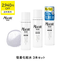 【 2,940円OFF + 送料無料 (沖縄・離島除く)】【 3本 セット】モッチスキン 吸着 化粧水　肌が吸い込む吸着オイルin化粧水 セラミド オールインワン ローション 美容液 乳液 1本4役 導入液 乾燥 開き毛穴 テカリ 保湿 時短 メンズ 男性用 mocchi skin もっち セール