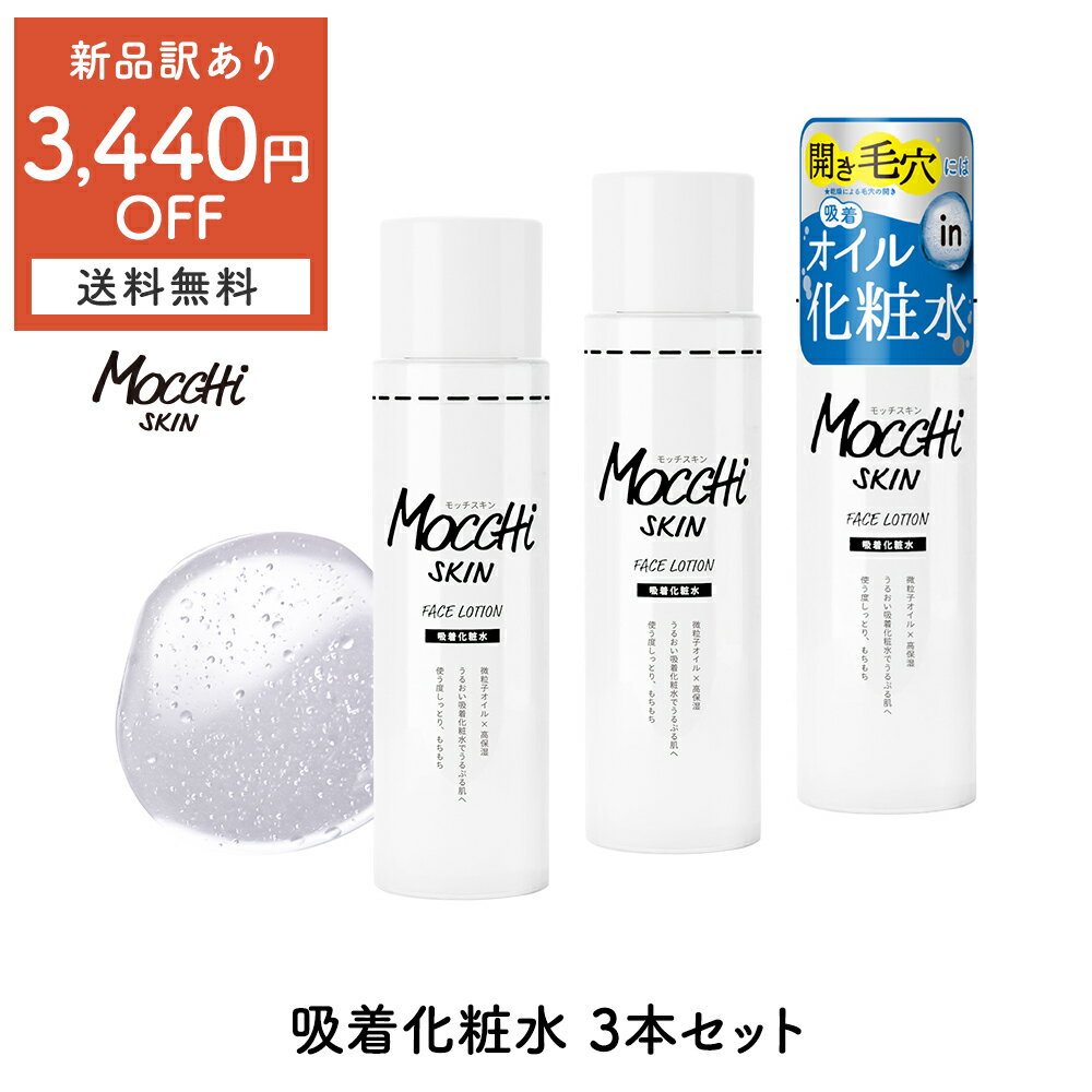 【 57％OFF + 送料無料 (沖縄・離島除く)】【 訳あり 3本セット】モッチスキン 吸着 化粧水 肌が吸い込む吸着オイルin化粧水 セラミド オールインワン ローション 美容液 乳液 1本4役 導入液 乾燥 テカリ 保湿 時短 メンズ 男性用 mocchi skin もっち セール