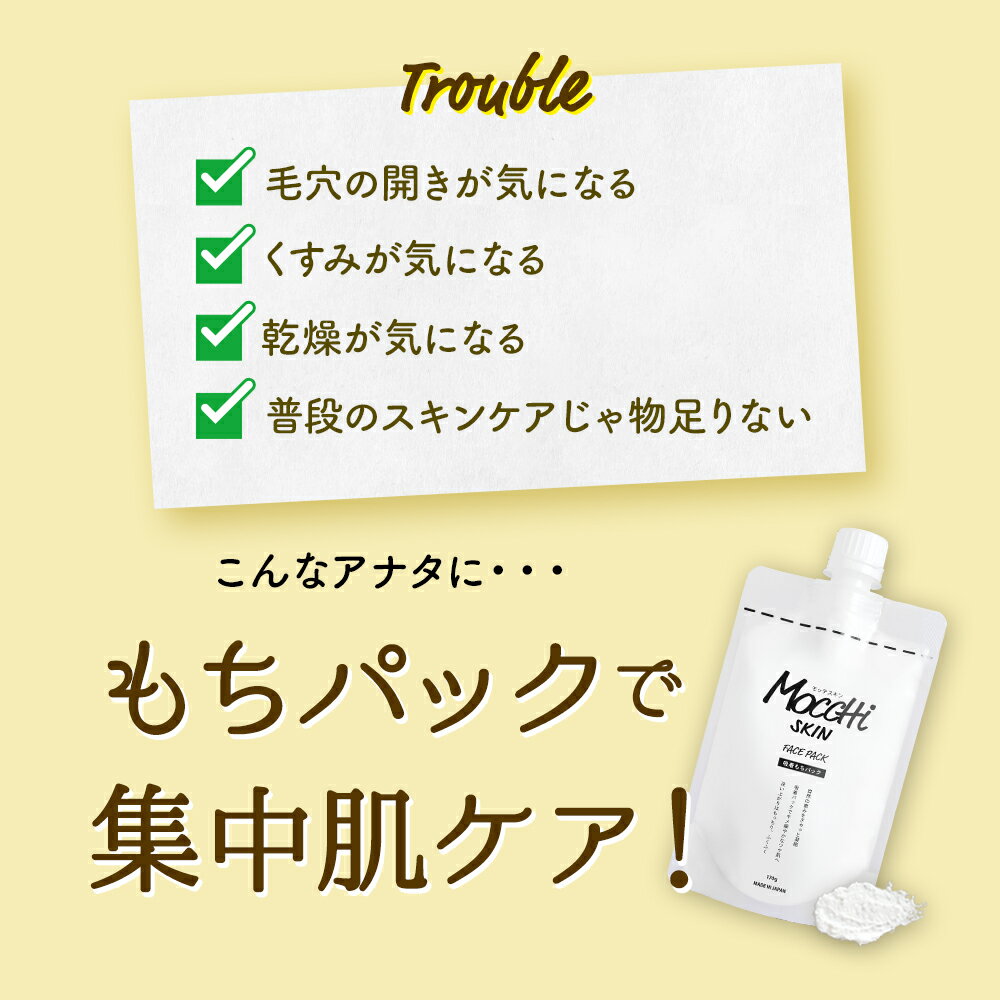 モッチスキン吸着もちパック3本セットWEBショップ限定価格【割引き+送料無料(沖縄・離島除く)】くすみ乾燥毛穴洗い流してもっちりふくふく肌へ!酒粕パック洗い流すパックマスクもち米毛穴洗顔スキンケアスペシャルケア
