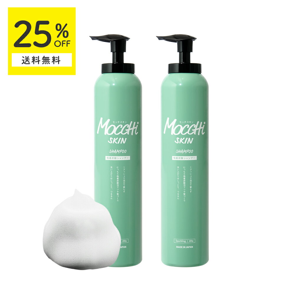 モッチスキン 吸着 スパークリングシャンプー mocchiskin 2本セット 【25%OFF 送料無料※沖縄・離島除く】 炭酸シャンプー 泡立て不要 頭皮クレンジング ヘッドスパ 頭皮のニオイ スカルプ ダメージケア 地肌ケア 頭皮詰まり ボリュームアップ ヘアケア mocchiskin