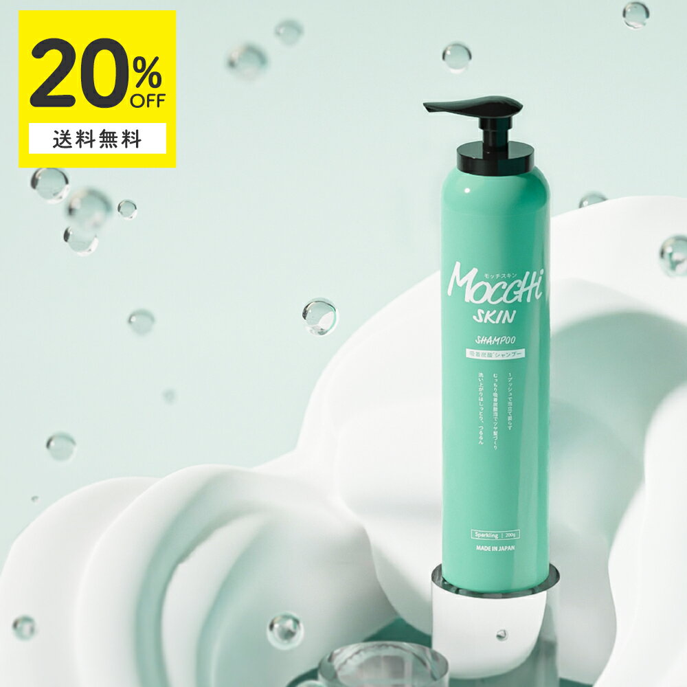 モッチスキン 吸着 スパークリングシャンプー 【20％OFF 送料無料（沖縄・離島除く】mocchiskin 炭酸シャンプー 泡立て不要 頭皮 クレンジング ヘッドスパ 頭皮のニオイ スカルプ ダメージケア スペシャルケア 地肌ケア ボリュームアップ ふんわり ヘアケア ノンシリコン