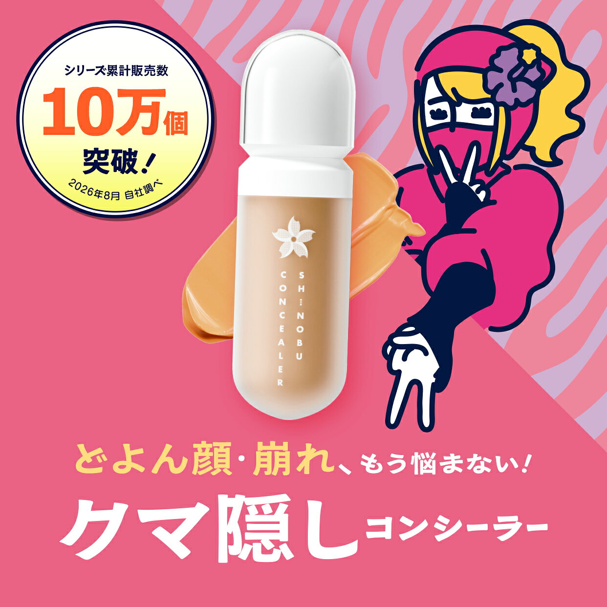 クマ隠し コンシーラー ネオリンク SHINOBU 【メール便発送商品 セットで送料無料】目元 クマ シミ くすみ ニキビ 目の下 毛穴 オレンジ 茶クマ 青クマ 黒クマ 赤クマ ベージュ 部分用 ニキビ 赤み よれない 化粧崩れ防止しのぶ リキッドコンシーラー チップタイプ neolink