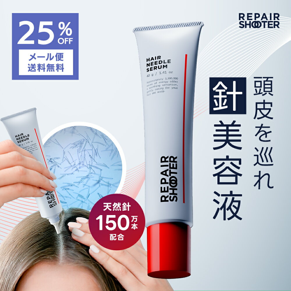 頭皮用 美容液 リペアシューター ヘアニードルセラム 【25%OFF 全国一律メール便送料無料】 スカルプ エッセンス ジェル 頭皮 ケア 針美容 ニードル 天然針 ヘアケア 生え際 分け目 白髪 リフトアップ フェイスライン 育毛 育毛剤 ボリューム めぐり