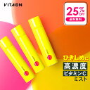 【25%OFF + 送料無料(沖縄・離島除く)】ビタオン チアフルミスト VITAON 【3本セット】 化粧水 ビタミンC 高濃度 炭酸 スプレー フェイスミスト 柑橘 シトラス スキンケア 保湿 ツヤ肌 うるおい くすみ テカリ 毛穴 乾燥 vitaon 男性 メンズ ユニセックス セール
