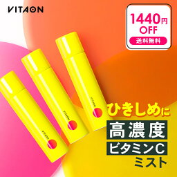 【1,440円OFF + 送料無料(沖縄・離島除く)】ビタオン チアフルミスト VITAON 【3本セット】 化粧水 ビタミンC 高濃度 炭酸 スプレー フェイスミスト 柑橘 シトラス スキンケア 保湿 ツヤ肌 うるおい くすみ テカリ 毛穴 乾燥 vitaon 男性 メンズ ユニセックス セール