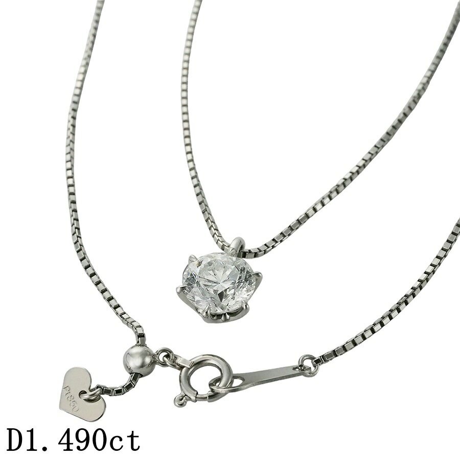 一粒ダイヤモンド/1.490ct ネックレス Pt900 /Pt850【中古】【JS1899】