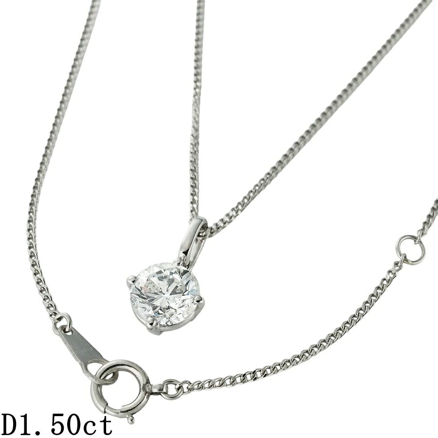 Rakuten - 1粒ダイヤモンド/1.50ct ネックレス Pt900 /Pt850【中古】【JS1930】