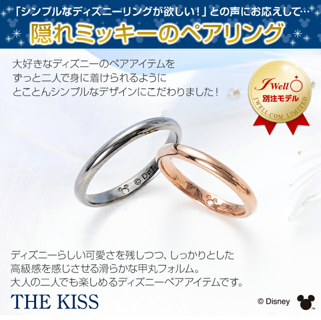 THE KISS Disney シルバー ペアリング ダイヤモンド 名入れ 刻印 20代 30代 彼女 彼氏 レディース メンズ カップル ペア 誕生日プレゼント 記念日 ザ・キッス ディズニー, おしゃれ かわいい プレゼント ギフト