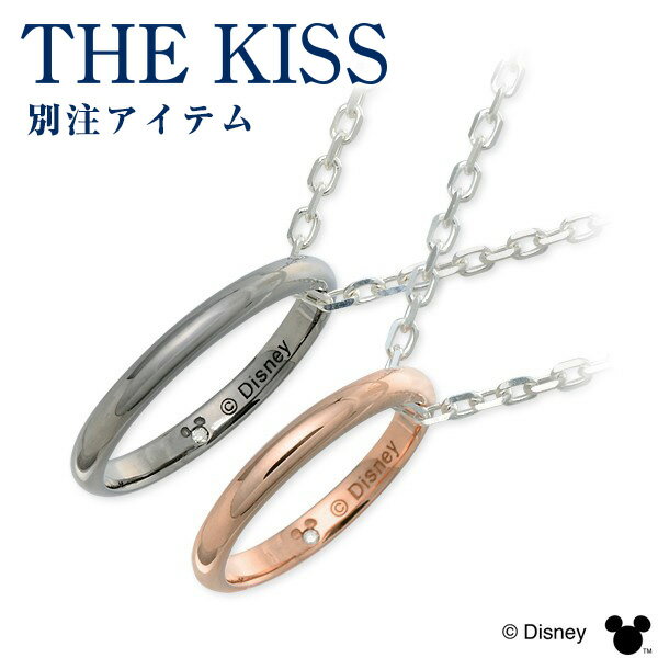 ザ・キッス ペアネックレス 【ディズニー】THE KISS Disney シルバー ペアネックレス 大人 ダイヤモンド 名入れ 刻印 当店オリジナル 彼女 彼氏 レディース メンズ カップル ペア 誕生日 記念日 ギフトラッピング ザキッス ザ・キッス Disneyzone ミッキーマウス 送料無料 プレゼント