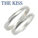 THE KISS シルバー ペアリング 婚約指輪 結婚指輪 エンゲージリング 彼女 彼氏 レディース メンズ カップル ペア 誕生日 記念日 ギフトラッピング ザキッス ザキス ザ キッス 送料無料 プレゼント