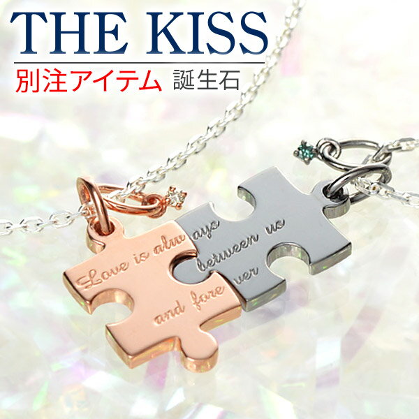 ペアネックレス 【ラッピング無料】THE KISS シルバー ペアネックレス 大人 名入れ 刻印 誕生石 ダイヤモンド 彼女 彼氏 レディース メンズ カップル ペア 誕生日 記念日 ザキッス ザキス ザ・キッス 送料無料 プレゼント