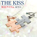 THE KISS シルバー ペアネックレス 大人 名入れ 刻印 【ラッピング無料】誕生石 ダイヤモンド 彼女 彼氏 レディース メンズ カップル ペア 誕生日 ...