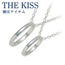 ペアネックレス シルバー THE KISS ペアリングとしても使える【ジェイウェル限定】刻印 名入れ 大人 シンプル ダイヤモンド 彼女 彼氏 レディース メン...