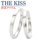 【ラッピング無料】THE KISS ペアリング 高品質 長文