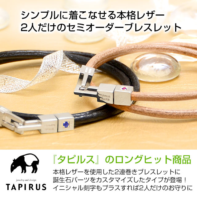 【楽天ランキング受賞】ペアブレス TAPIRUS シルバー 誕生石 選べる イニシャル 刻印 彼女 彼氏 レディース メンズ カップル お揃い 誕生日プレゼント 記念日 レザー 本革 革婚式 ギフトラッピング タピルス 送料無料