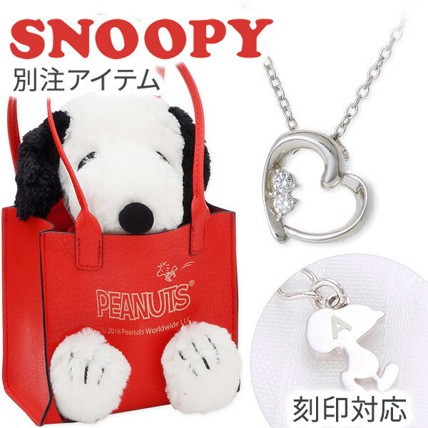 スヌーピー SNOOPY シルバー ネックレス ハート 【当店オリジナル】 彼女 レディース 女性 誕生日プレゼント 記念日 ギフトラッピング 送料無料 ホワイトデー お返し ギフト 2022