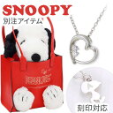 スヌーピー SNOOPY シルバー ネックレス 大人向け グッズ ぬいぐるみ ジュエリーケース ハート 【当店オリジナル】 イニシャル 名入れ 刻印 彼女 レディース 女性 かわいい 人気 キャラクター 大人向け PEANUTS 誕生日プレゼント 記念日 ギフトラッピング 送料無料