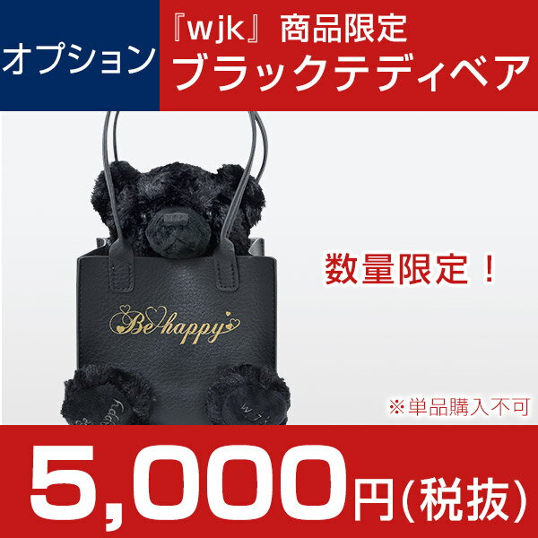 『wjk』商品対象 テディベア【単品購入不可】 プレゼント