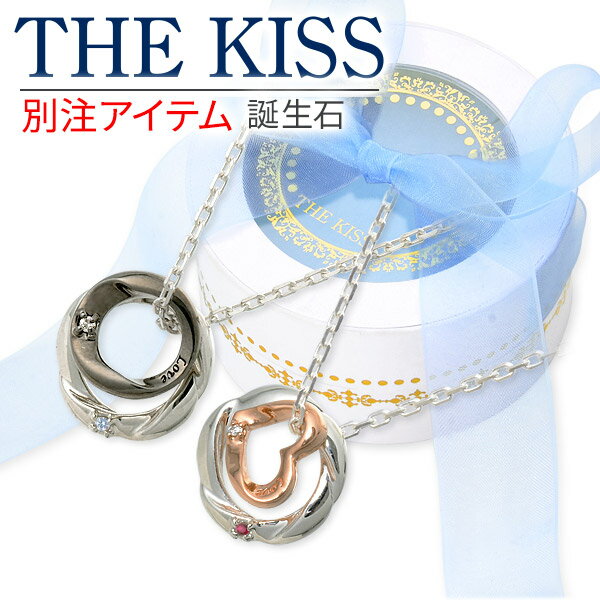 ネックレス 【ラッピング無料】THE KISS シルバー ペアネックレス 大人 彼女 彼氏 レディース メンズ カップル ペア 誕生石 選べる 誕生日 記念日 妻 ザキス ザキッス ぺア価格 プレゼント 925 ロジウムコーティング ピンクゴールドコーティング ブランド プレゼント