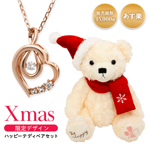 【楽天ランキング受賞】クリスマス限定 ハッピー テディベア ぬいぐるみ くま シルバー ネックレス ハート レディース 女性 サプライズ プレゼント 彼女 オープンハート 誕生日 記念日 結婚記念日 ギフト キュービックジルコニア ダンシングストーン ニッケルフリー