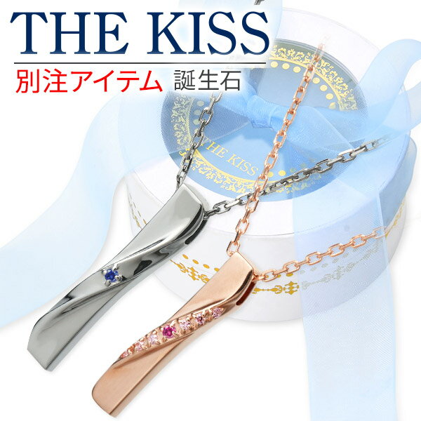 ペアネックレス（レディース） 【ラッピング無料】THE KISS シルバー ペアネックレス 誕生石 刻印 大人 ダイヤモンド 彼女 彼氏 レディース メンズ カップル ペア 誕生日 記念日 ザキッス ザキス ザ・キッス 送料無料 プレゼント