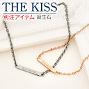 【ラッピング無料】THE KISS シルバー ペアブレスレット 高品質 刻印 名入れ 誕生石 彼女 彼氏 お揃い レディース メンズ カップル ペア 誕生日 記念日 ザキッス ザキス ザ キッス 送料無料 プレゼント