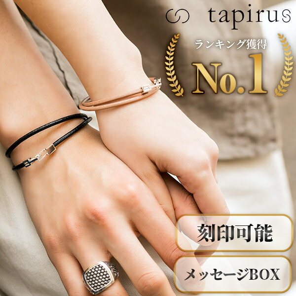 【楽天1位】ペアブレスレット TAPIRUS シルバー 彼女 彼氏 レディース メンズ カップル 誕生日 記念日 レザー 本革 革 刻印対応 日本製 国産 ギフトラッピング タピルス 送料無料 プレゼント 父の日