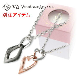 【楽天ランキング受賞】当店限定 VA ヴァンドーム青山 VA Vendome Aoyama ペアネックレス 大人 カップル 人気 誕生日 ダイヤモンド誕生日プレゼント ギフトラッピング ブランド