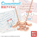 シルバーネックレス（レディース） シナモン シルバーネックレス Cinnamoroll シナモロール 名入れ 刻印 ハート かわいい キャラクター サンリオ レディース 彼女 女性 誕生日 プレゼント