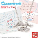 シナモン シルバーネックレス Cinnamoroll シナモロール 名入れ 刻印 ハート かわいい キャラクター サンリオ レディース 彼女 女性 誕生日 プレゼント