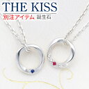 【ラッピング無料】THE KISS シルバーペアネックレス ペア 誕生石 名入れ 刻印 カップル お揃い 大人 おしゃれ シンプル 限定 彼女 彼氏 誕生日 記念日 ザキッス ザキス ザ キッス 送料無料 プレゼント