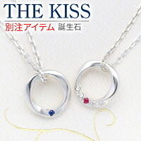 【ラッピング無料】THE KISS シルバーペアネックレス ペア 誕生石 名入れ 刻印 カ...