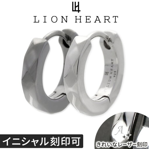 【ジェイウェル限定】カップル ペアピアス シルバー LION HEART 片耳用 ライオンハート 名入れ イニシャル刻印 フープ ブランド 中折れ シンプル 黒 カップル メッセージ対応 誕生日 プレゼント 記念日 ギフト 男性 ギフトボックス アクセサリー 【ジェイウェル限定】カップル ペアピアス シルバー LION HEART 片耳用 ライオンハート 名入れ イニシャル刻印 フープ ブランド 中折れ シンプル 黒 カップル メッセージ対応 誕生日 プレゼント 記念日 ギフト 男性 ギフトボックス アクセサリー