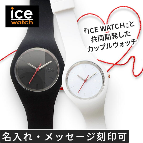 アイスウォッチ ICE-WATCH ペア 2本セット ペアウォッチ カップル お揃い ブランド おしゃれ 人気 限定 ICE fil rouge(アイス フィル ルージュ) 誕生日プレゼント ギフト 2023 2個セット