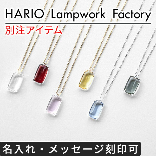 ガラスネックレス HARIO Lampwork Factory 名入れ 刻印 推し活 レディース 彼女 女性 かわいい ブランド ハリオランプファクトリー おしゃれ 誕生日プレゼント ギフト メッセージ対応 推しカラー メンカラ アイドル ペア シンプル 日本製 選べるカラーのサムネイル