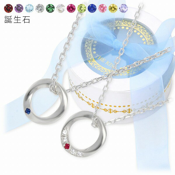 【当店限定】 ペアネックレス THE KISS 大人 カップルペンダント シルバー 刻印 ペア 誕生石 名入れ お揃い おしゃれ シンプル 彼女 彼氏 ザキッス...