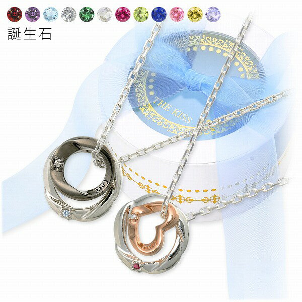 【当店限定】 ペアネックレス 大人 ザ・キッス THE KISS カップルシンプル シルバー ブランド ダイヤモンド ラッピング無料 彼女 彼氏 レディース メ...
