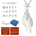 アクセサリー専門店 ジェイウェルで買える「スタジオジブリ 坊ネズミとハエドリ シルバー ネックレス アクセサリー シンプル ホワイト 彼女 レディース プレゼント」の画像です。価格は13,200円になります。