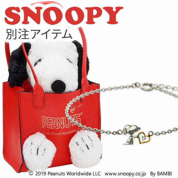 スヌーピー SNOOPY シルバー ブレスレット レディース 大人 シンプル アクセサリー ぬいぐるみ ジュエ..