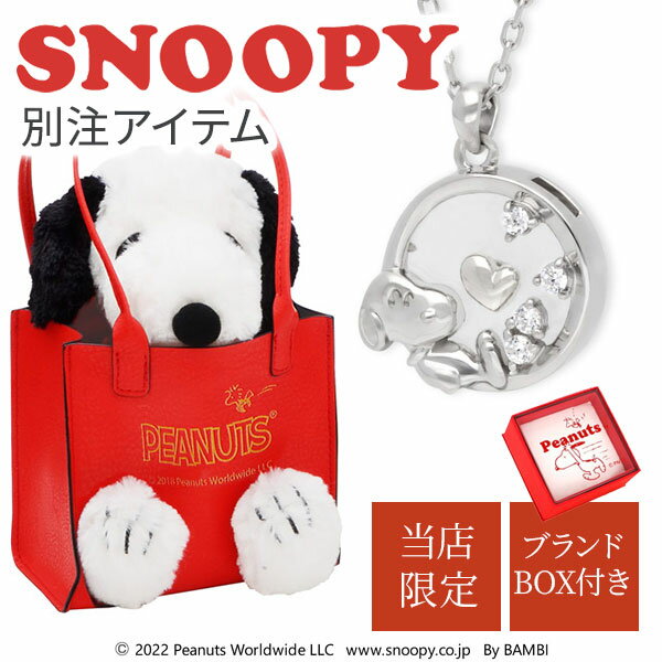 【当店限定】 ネックレス レディース SNOOPY スヌーピー ぬいぐるみ 【販売】 彼女 女性 誕生日 記念日..