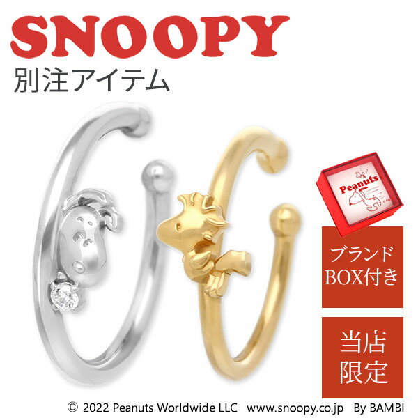 スヌーピー SNOOPY シルバーイヤーカフ 大人 アクセサリー PEANUTS ウッドストック すぬーぴー レディ..