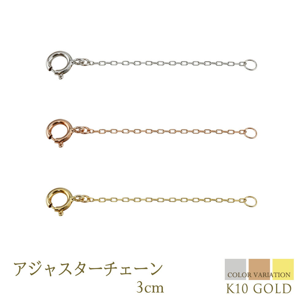 アジャスター チェーン ネックレス 3cm K10 アズキ ピンク ゴールド イエロー ホワイト 延長 レディース メンズ 男女兼用 ペンダント チェーンのみ ...