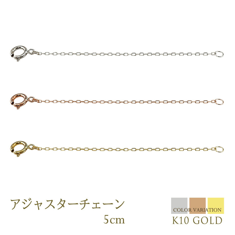 アジャスター チェーン ネックレス 5cm K10 アズキ ピンク ゴールド イエロー ホワイト 延長 レディース メンズ 男女兼用 ペンダント チェーンのみ ...