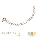 アジャスター チェーン ネックレス 5cm K10 シースルー ピンク ゴールド イエロー ホワイト 延長 レディース メンズ 男女兼用 ペンダント チェーンの...