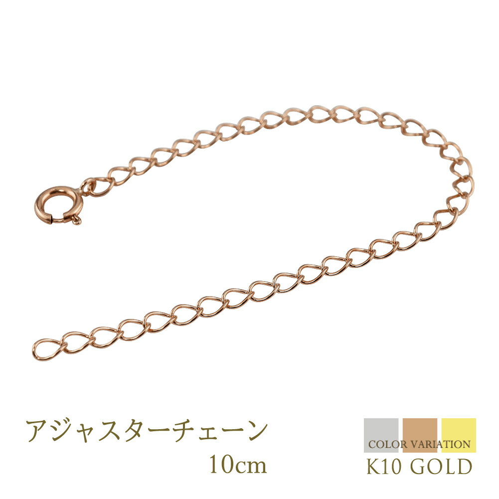 アジャスター チェーン ネックレス 10cm K10 シースルー ピンク ゴールド イエロー ホワイト 延長 レディース メンズ 男女兼用 ペンダント チェーン...