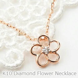 フラワー ネックレス K10PG ネックレス レディース 一粒 ダイヤモンド 10金 ペンダント 花 ピンクゴールド K10 チェーン Flower アクセサリー おすすめ ギフト ホワイトデー プレゼント