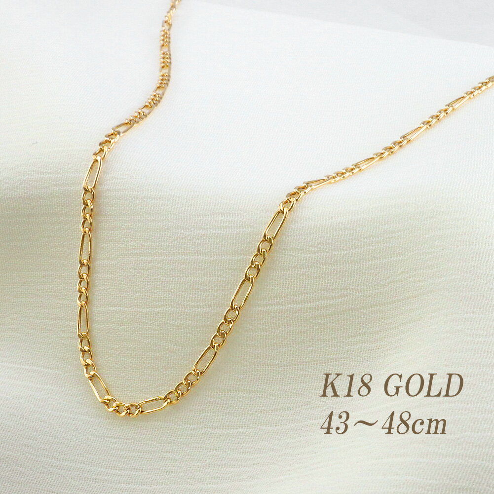 18金 チェーン ネックレス フィガロ ネックレス 中空 チェーン 43〜48cm キヘイ デザイン ネックレス K18 ゴールド レディース メンズ 普段使い...