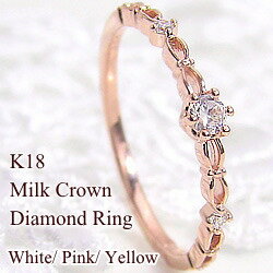 ピンキーリング ダイヤモンド リング 指輪 18金 1号〜 K18WG K18PG K18YG ミルククラウン diamond ring 通販 ショップ 文字入れ 刻印 可能 ギフト 新生活 在宅 ファッション 自粛