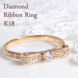 ブランドリボンリング（レディース） 指輪 レディース リボンリング リボンモチーフ ダイヤモンドリング K18 18金 ピンキーリング アクセサリー おすすめ プレゼント